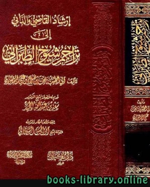 كتاب إرشاد القاصي والداني إلى تراجم شيوخ الطبراني لـ نايف بن صلاح بن علي المنصوري ابو الطيب