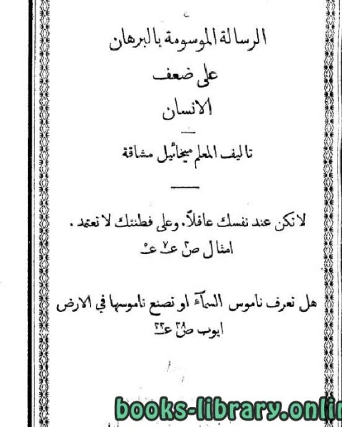 كتاب البرهان على ضعف الإنسان لـ ميخائيل مشاقة