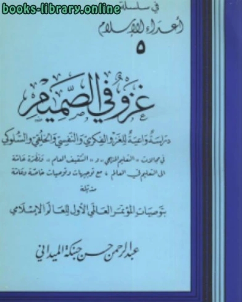 كتاب غزفي الصميم دراسة واعية للغزو الفكري والنفسي والخلقي والسلوكي لـ عبدالرحمن حسن حبنكة الميداني