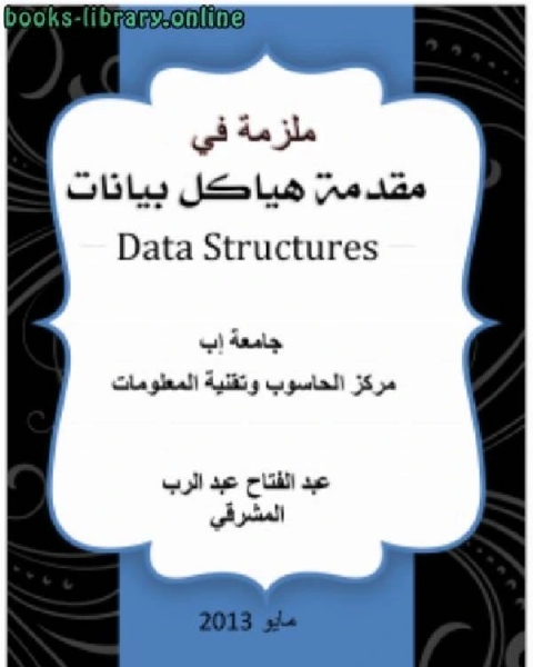 كتاب برمجة الجوئي باستخدام لغة جافا لـ عبد الفتاح عبد الرب المشرقي