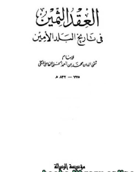 كتاب العقد الثمين فى تاريخ البلد الأمين ج4 لـ محمد بن احمد الحسني الفاسي المكي تقي الدين