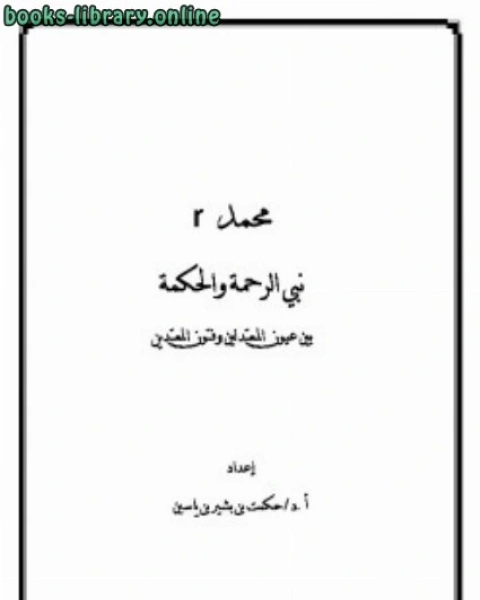 كتاب محمد صلى الله عليه وسلم نبي الرحمة والحكمة بين عيون المعتدلين وفتون المعتدين لـ حكمت بشير ياسين