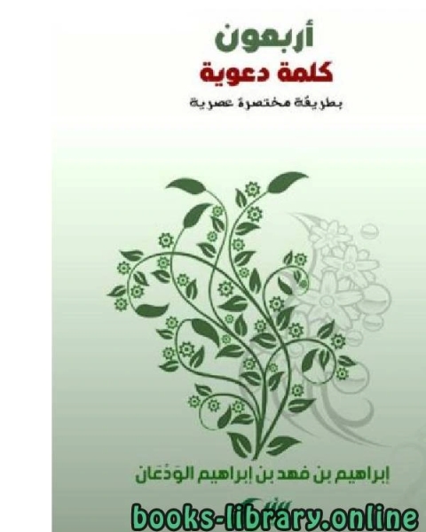 كتاب أربعون كلمة دعوية لـ 