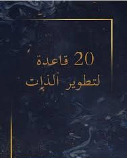 كتاب 20 قاعدة لتطوير الذات لـ د.ابراهيم بن فهد بن ابراهيم الودعان