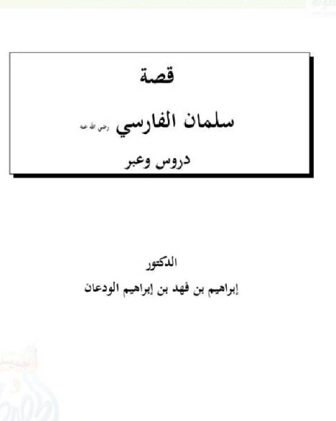 كتاب قصة سلمان الفارسي رضى الله عنه دروس وعبر لـ 