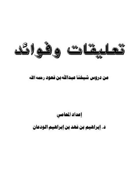 كتاب تعليقات وفوائد من دروس شيخنا عبدالله بن قعود رحمه الله لـ 