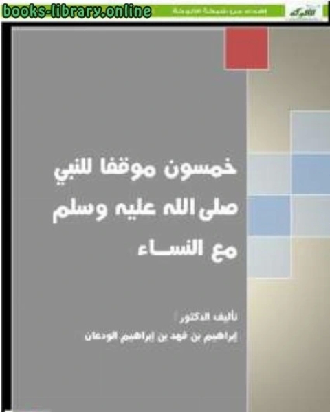 كتاب خمسون موقفا للنبي صلى الله عليه وسلم مع النساء لـ 