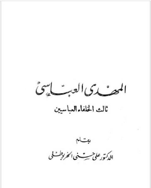 كتاب سلسلة أعلام العرب ( المهدي العباسي ثالث الخلفاء العباسيين ) لـ د. على حسنى الخربوطلى