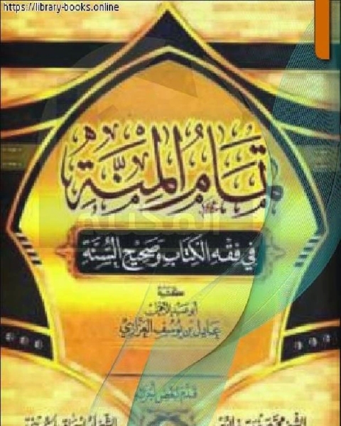 كتاب تمام المنة في فقه الكتاب وصحيح السنة الصلاة الجنائز نسخة مصورة 1 لـ عادل يوسف العزازي