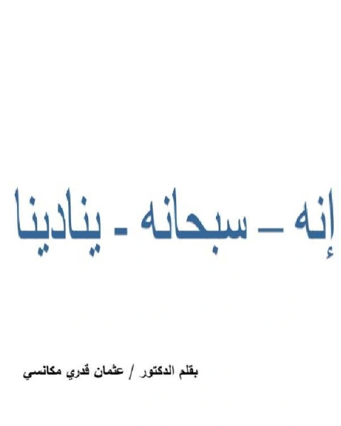 كتاب إنه سبحانه ينادينا لـ د .عثمان قدري مكانسي