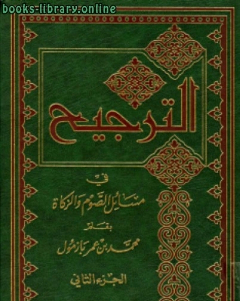 كتاب الترجيح في مسائل الصوم والزكاة ج 2 لـ محمد بن عمر بن سالم بازمول