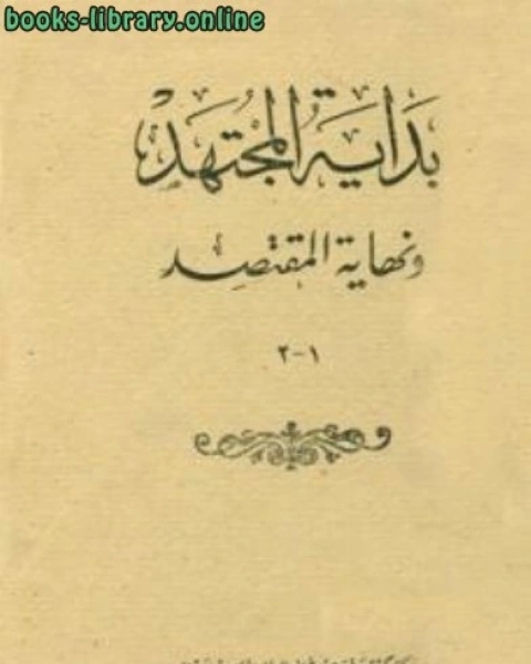 كتاب بداية المجتهد ونهاية المقتصد ط الحلبي لـ محمد بن احمد بن محمد بن احمد بن رشد القرطبي الاندلسي ابو الوليد