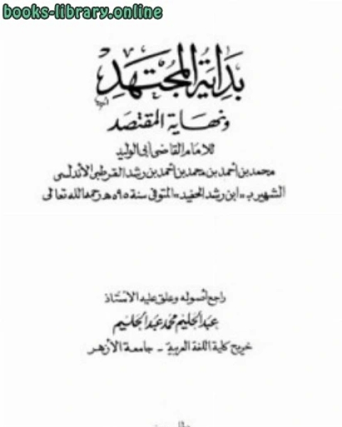 كتاب بداية المجتهد ونهاية المقتصد ط الكتب الإسلامية لـ محمد بن احمد بن محمد بن احمد بن رشد القرطبي الاندلسي ابو الوليد