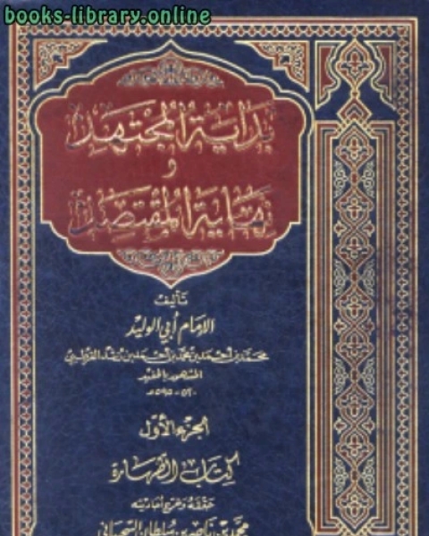 كتاب بداية المجتهد ونهاية المقتصد ج 1 لـ محمد بن احمد بن محمد بن احمد بن رشد القرطبي الاندلسي ابو الوليد