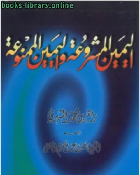 كتاب اليمين المشروعه واليمين الممنوعة لـ زاهر بن محمد بن سعيد الشهري