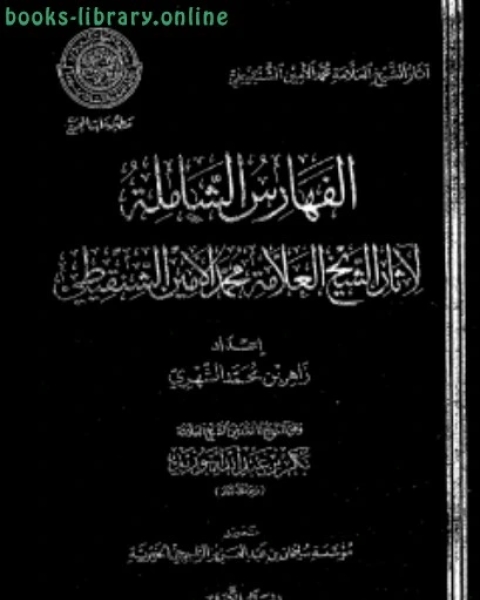 كتاب الفهارس الشاملة لآثار الشيخ محمد الأمين الشنقيطي لـ زاهر بن محمد بن سعيد الشهري