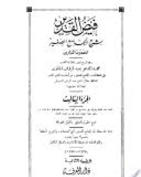 كتاب فيض القدير شرح الجامع الصغير الجزء الثاني: أعطيت أمتي شيئا - إنما سمي الخضر خضرا * 1176 - 2594 لـ المناوي