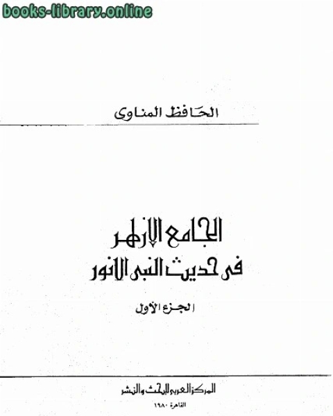 كتاب الجامع الأزهر في حديث النبي الأنور لـ المناوي