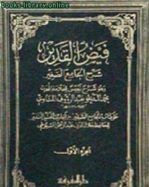 كتاب فيض القدير شرح الجامع الصغير الجزء الأول: إنما الأعمال بالنيات - أعطيت سبعين ألفا * 1 - 1175 لـ المناوي