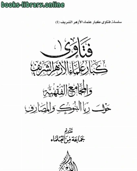 كتاب فتاوى كبار علماء الأزهر الشريف حول النقاب لـ مجموعه مؤلفين