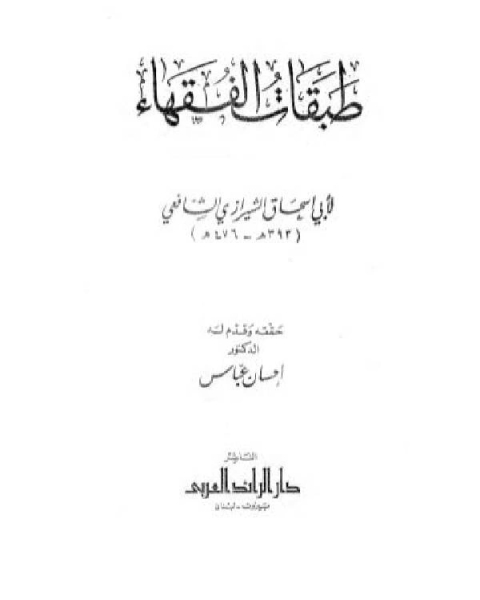 كتاب طبقات الفقهاء لـ ابراهيم بن علي بن يوسف الفيروزاباذي الشيرازي ابو اسحاق