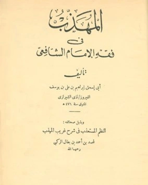 كتاب المهذب في فقه الإمام الشافعي وبذيله صحائفه النظم المستعذب في شرح غريب المهذب (ط. الحلبي) لـ ابراهيم بن علي بن يوسف الفيروزاباذي الشيرازي ابو اسحاق