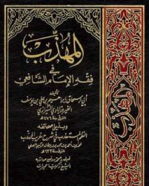 كتاب المهذب في فقه الإمام الشافعي وبذيله صحائفه النظم المستعذب في شرح غريب المهذب لـ ابراهيم بن علي بن يوسف الفيروزاباذي الشيرازي ابو اسحاق