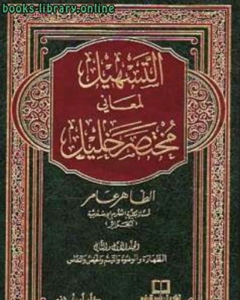 كتاب التسهيل لمعاني مختصر خليل المجلد الرابع: تابع الصلاة - الجنائز لـ الطاهر عامر