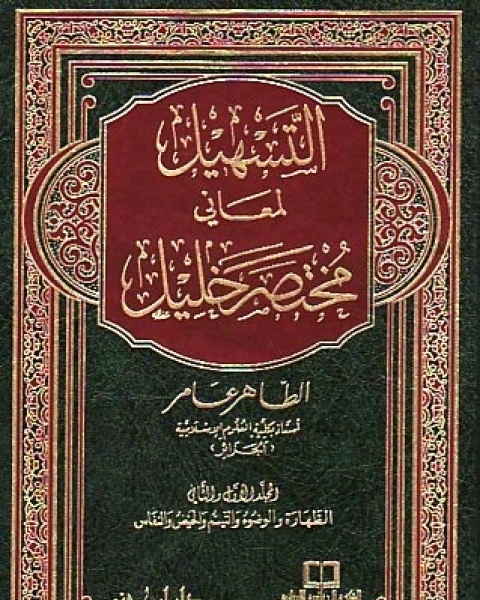 كتاب التسهيل لمعاني مختصر خليل المجلد الثاني: الوضوء والتيمم والحيض والنفاس لـ الطاهر عامر