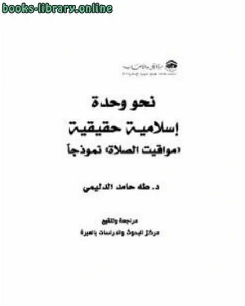 كتاب نحو وحدة إسلامية حقيقة مواقيت الصلاة نموذجًا لـ طه حامد الدليمي