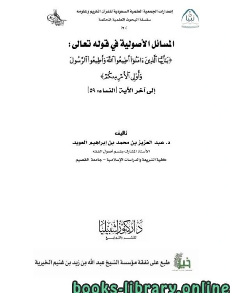 كتاب المسائل الأصولية في قوله (بايها الذين امنوا أطيعوا الله واطيعوا الرسول وأولى الأمر منكم) النساء لـ عبدالعزيز بن محمد العويد