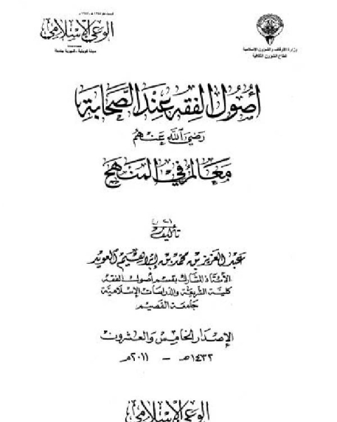 كتاب أصول الفقه عند الصحابة رضي الله عنهم معالم في المنهج لـ عبدالعزيز بن محمد العويد