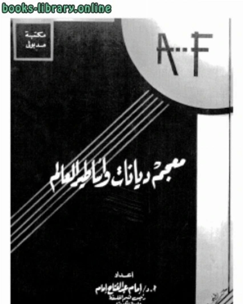 كتاب معجم ديانات وأساطير العالم لـ د. امام عبد الفتاح امام