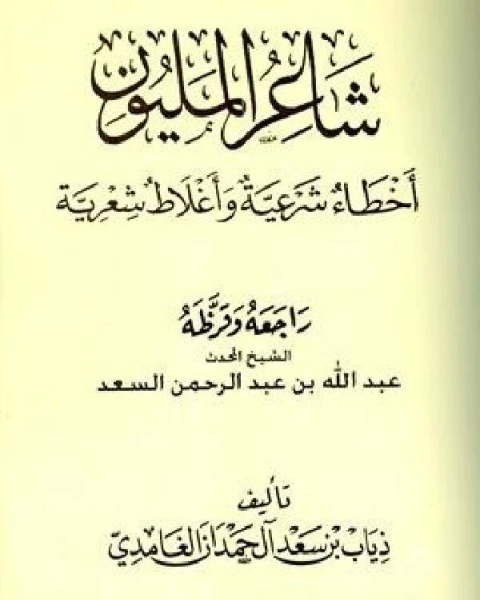 كتاب شاعر المليون أخطاء شرعية وأغلاط شعرية لـ ذياب بن سعد الغامدي