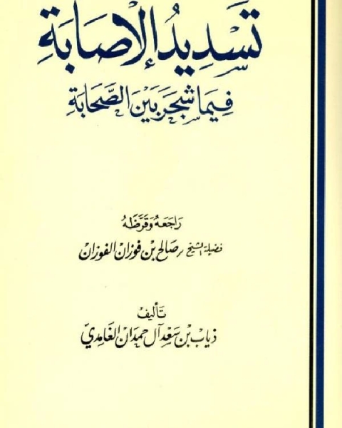 كتاب تسديد الإصابة فيما شجر بين الصحابة لـ ذياب بن سعد الغامدي