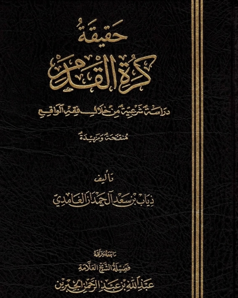 كتاب حقيقة كرة القدم لـ ذياب بن سعد الغامدي