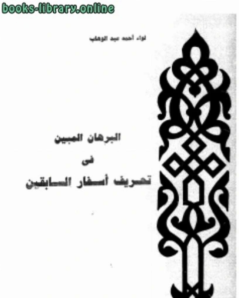 كتاب المسيح عليه السلام في مصادر العقائد المسيحية .. خلاصة ابحاث علماء المسيحية في الغرب لـ احمد عبدالوهاب