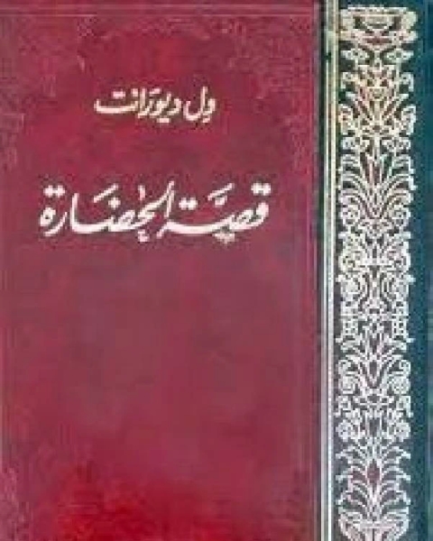 كتاب قصة الحضارة الجزء الاول من المجلد الاول لـ ول وايريل ديورانت