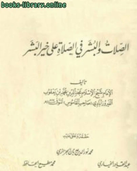 كتاب الرد على الرافضة أو القضاب المشتهر على رقاب ابن المطهر لـ محمد بن يعقوب الفيروزابادي مجد الدين