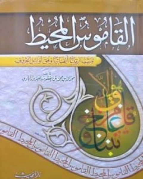 كتاب الصلات والبشر في الصلاة على خير البشر لـ محمد بن يعقوب الفيروزابادي مجد الدين