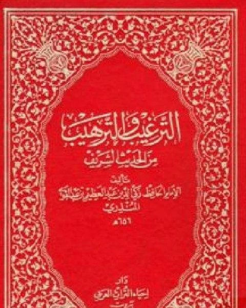 كتاب الترغيب والترهيب من الحديث الشريف / ج1 (ت: عمارة) لـ 