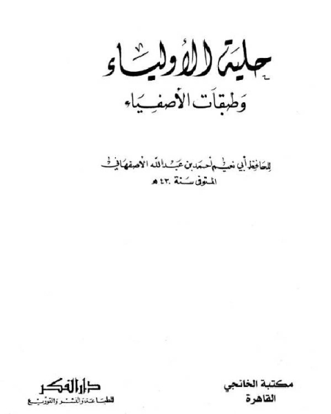 كتاب حلية الأولياء وطبقات الأصفياء ج7 لـ 