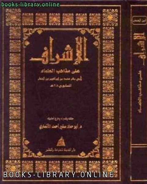 كتاب الإشراف على مذاهب العلماء لـ ابن المنذر