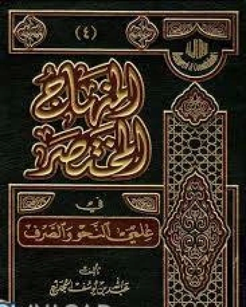 كتاب المنهاج المختصر في علمي النحو والصرف لـ عبد الله بن يوسف الجديع