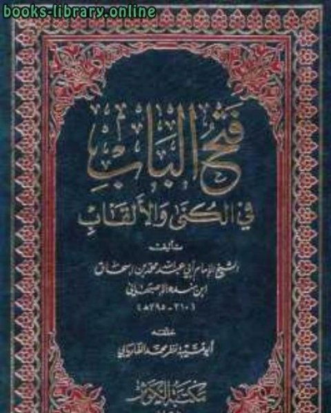 كتاب فتح الباب في الكنى والألقاب لـ محمد بن اسحاق بن محمد بن يحي بن منده ابو عبد الله