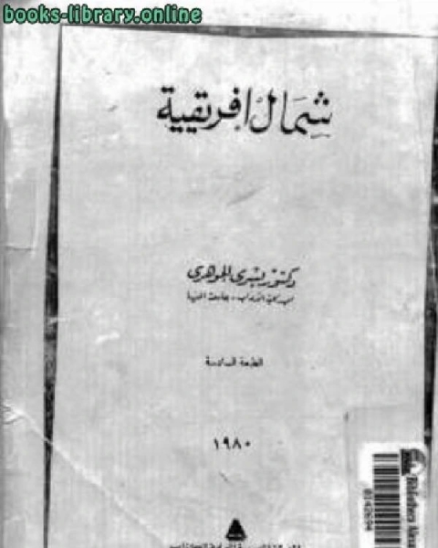 كتاب شمال إفريقية ت :د يسري الجوهري لـ د. يسرى الجوهرى