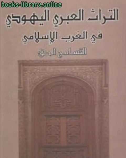 كتاب التراث العبري اليهودي في الغرب الإسلامي التسامح الحق ت /احمد شحلان لـ احمد شحلان