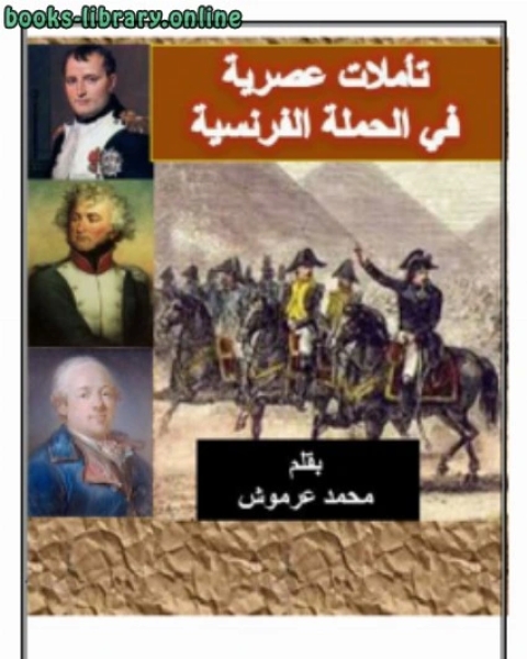 كتاب تأملات عصرية في الحملة الفرنسية لـ 