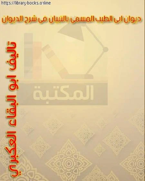 كتاب ديوان أبي الطيب بشرح أبي البقاء العكبري المسمى بالتبيان في شرح الديوان لـ ابو البقاء العكبري