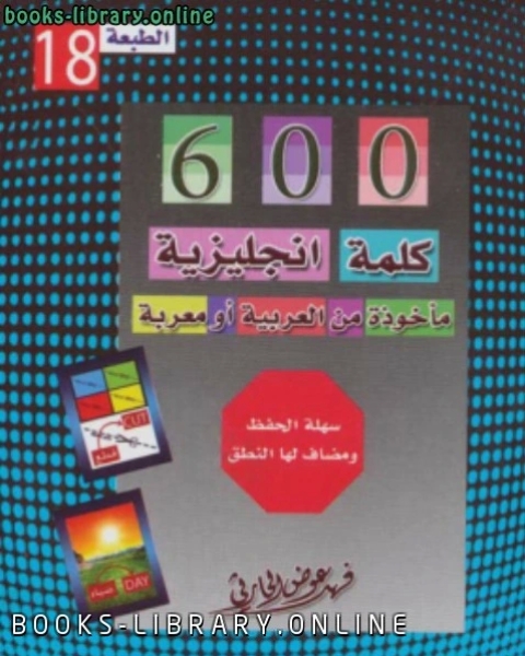 كتاب ستمائة كلمة إنجليزية مأخوذة من العربية أو مُعربة لـ 